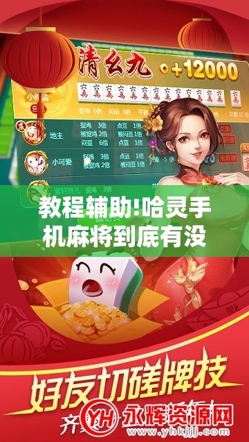 教程辅助!哈灵手机麻将到底有没有挂”其实确实有挂