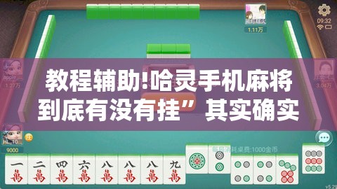 教程辅助!哈灵手机麻将到底有没有挂	”其实确实有挂