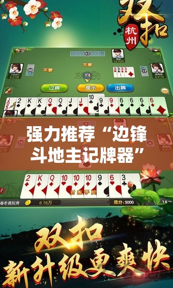 强力推荐“边锋斗地主记牌器	”细辅助教程分享