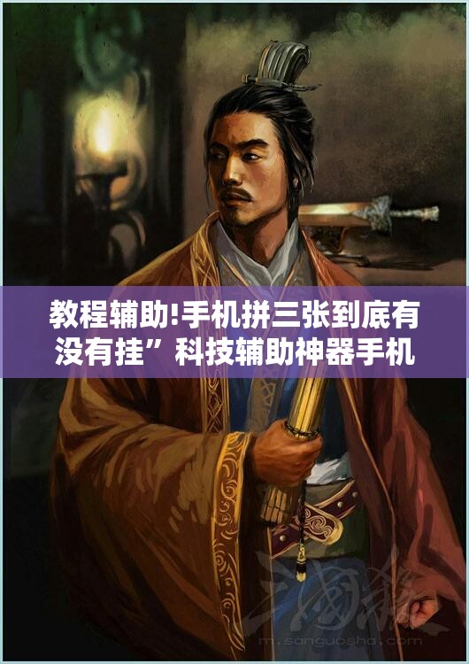 教程辅助!手机拼三张到底有没有挂	”科技辅助神器手机版