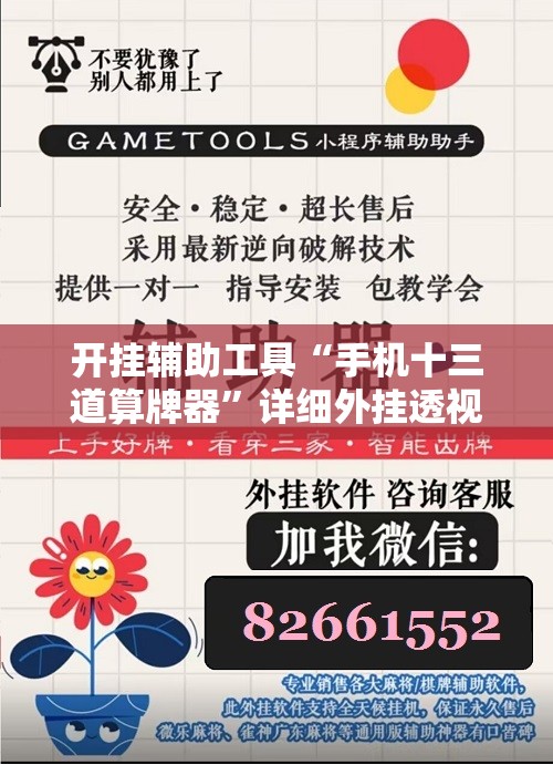 开挂辅助工具“手机十三道算牌器”详细外挂透视辅助软件教程