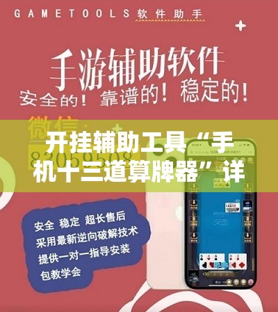 开挂辅助工具“手机十三道算牌器	”详细外挂透视辅助软件教程