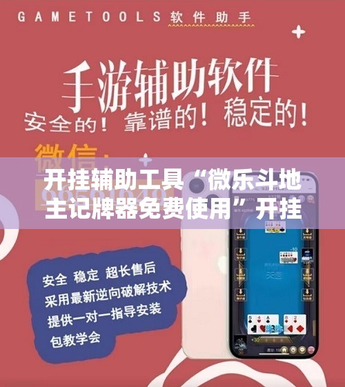 开挂辅助工具“微乐斗地主记牌器免费使用”开挂详细教程