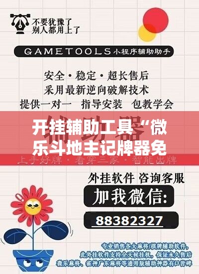 开挂辅助工具“微乐斗地主记牌器免费使用”开挂详细教程