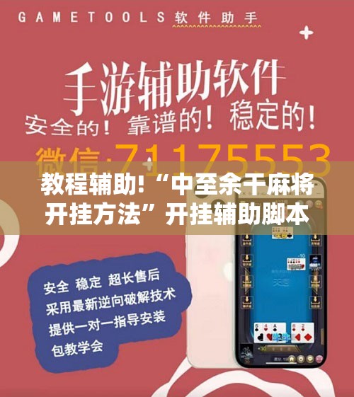 教程辅助!“中至余干麻将开挂方法	”开挂辅助脚本+详细开挂安装教程
