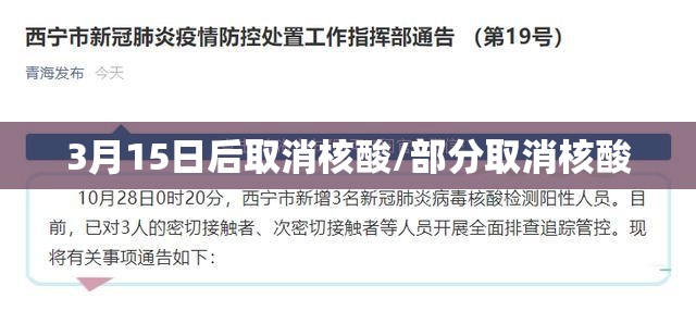 3月15日后取消核酸/部分取消核酸