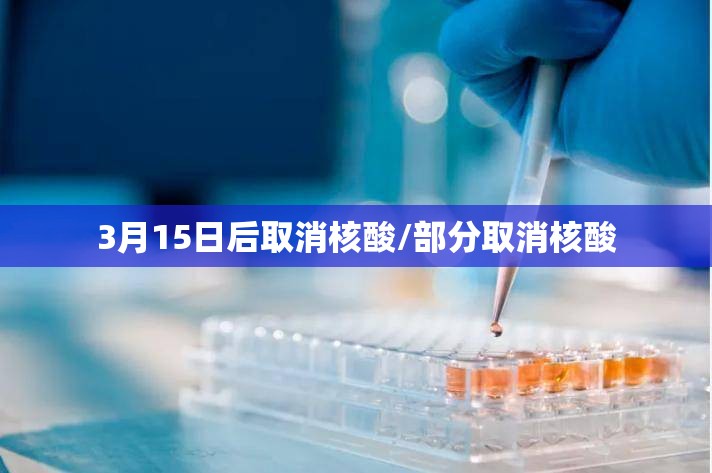 3月15日后取消核酸/部分取消核酸