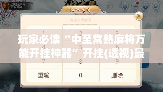 玩家必读“中至常熟麻将万能开挂神器	”开挂(透视)最新辅助详细
