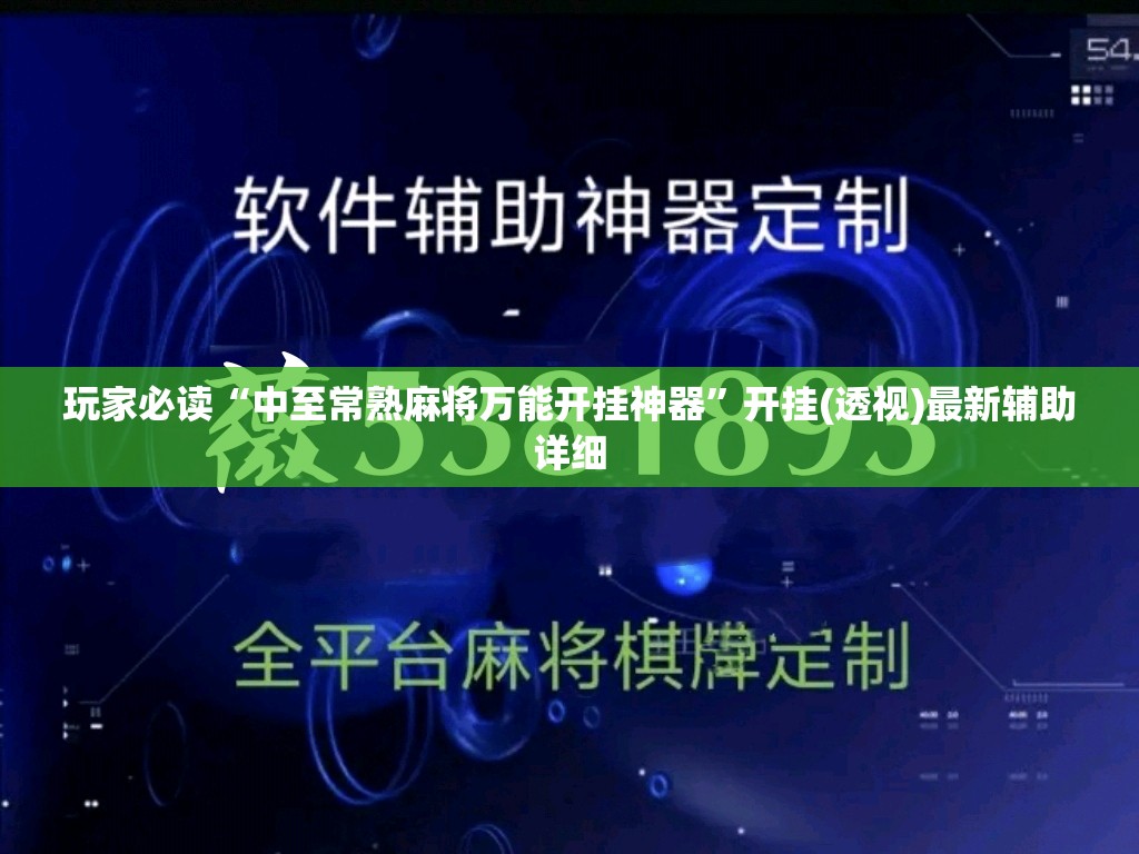 玩家必读“中至常熟麻将万能开挂神器”开挂(透视)最新辅助详细
