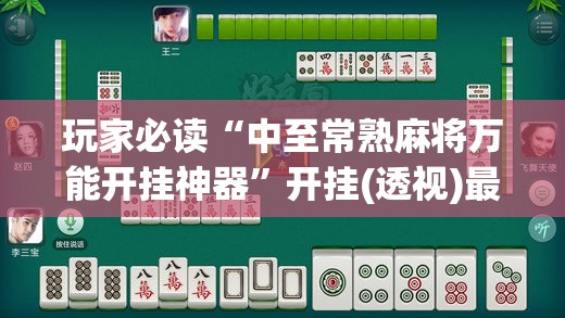 玩家必读“中至常熟麻将万能开挂神器”开挂(透视)最新辅助详细