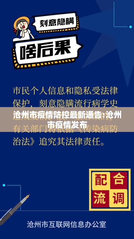沧州市疫情防控最新通告:沧州市疫情发布