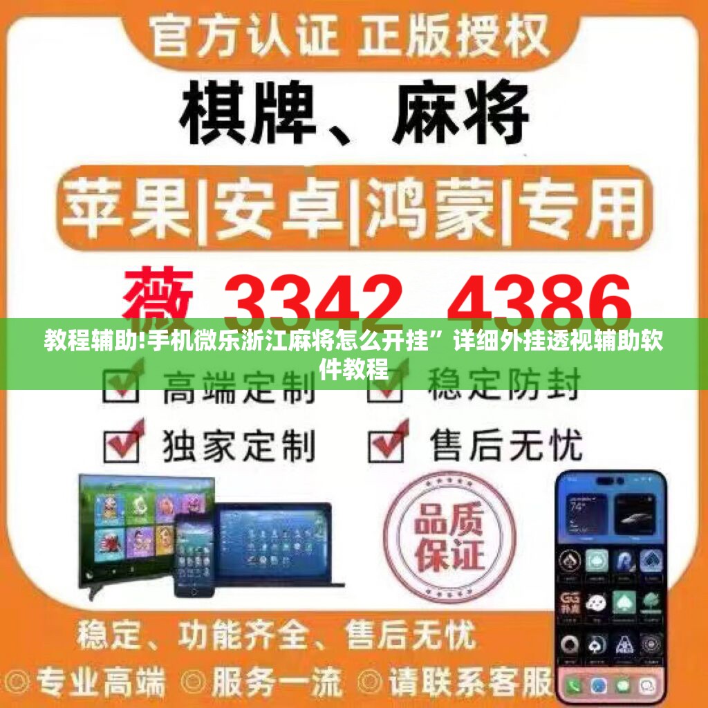 教程辅助!手机微乐浙江麻将怎么开挂”详细外挂透视辅助软件教程