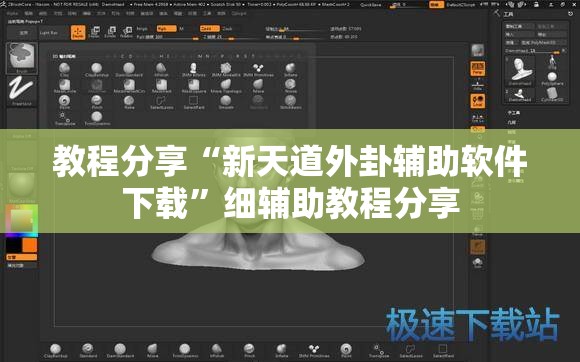 教程分享“新天道外卦辅助软件下载	”细辅助教程分享