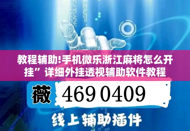 教程辅助!手机微乐浙江麻将怎么开挂”详细外挂透视辅助软件教程