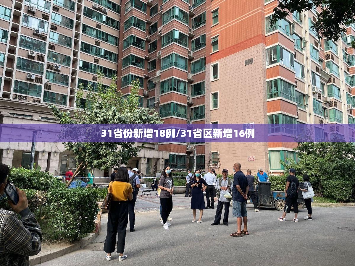 31省份新增18例/31省区新增16例 31省份新增18例/31省区新增16例