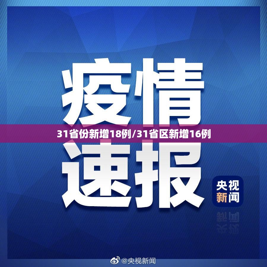 31省份新增18例/31省区新增16例 31省份新增18例/31省区新增16例