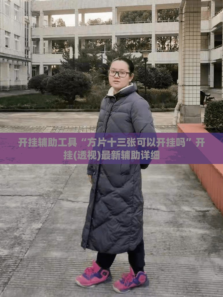 开挂辅助工具“方片十三张可以开挂吗”开挂(透视)最新辅助详细