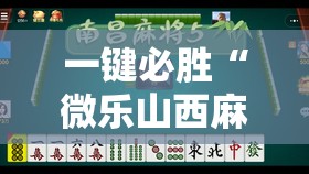 一键必胜“微乐山西麻将有挂吗	”详细外挂透视辅助软件教程