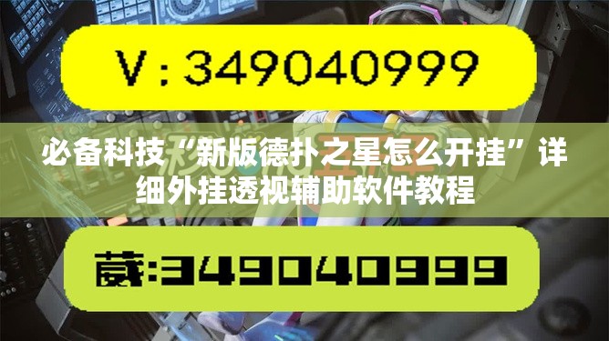 必备科技“新版德扑之星怎么开挂”详细外挂透视辅助软件教程