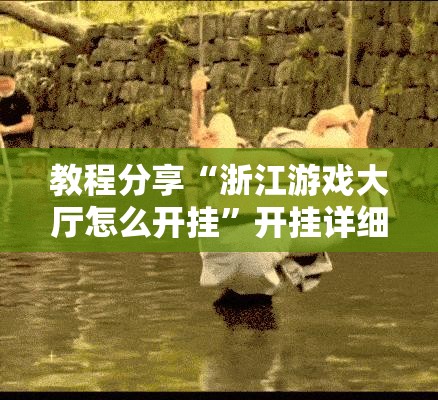 教程分享“浙江游戏大厅怎么开挂”开挂详细教程