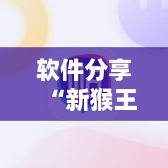 软件分享“新猴王牛牛透视教程	”其实确实有挂