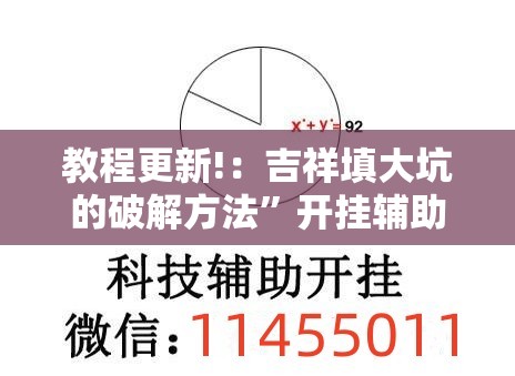 教程更新!：吉祥填大坑的破解方法”开挂辅助脚本+详细开挂安装教程