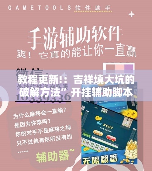 教程更新!：吉祥填大坑的破解方法	”开挂辅助脚本+详细开挂安装教程