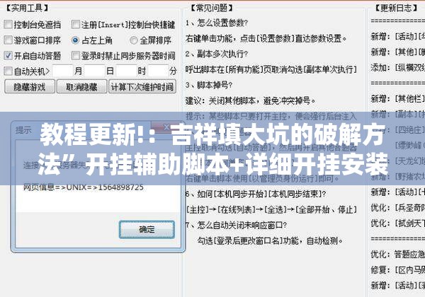 教程更新!：吉祥填大坑的破解方法	”开挂辅助脚本+详细开挂安装教程