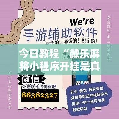 今日教程“微乐麻将小程序开挂是真的吗”其实确实有挂