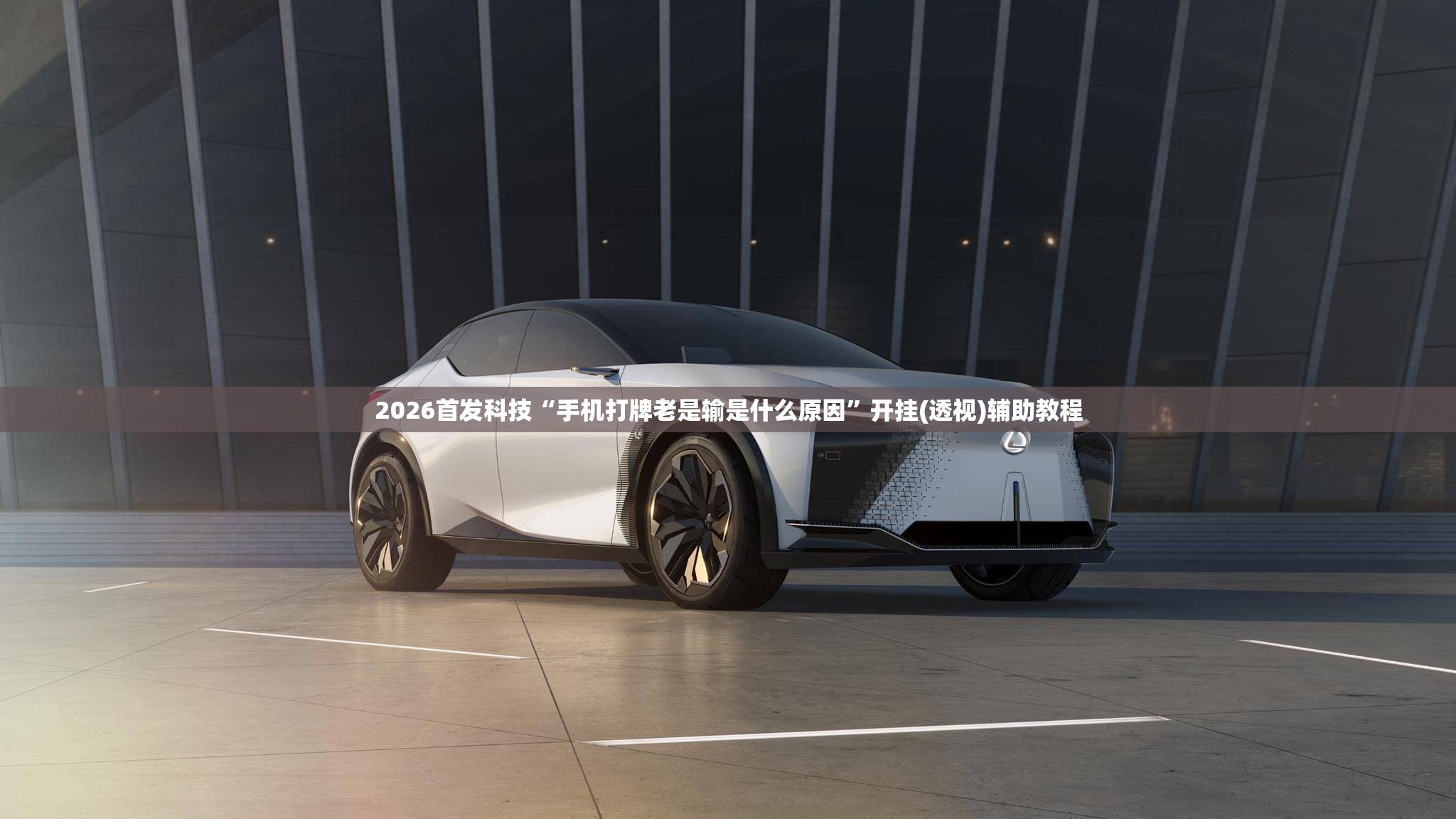 2026首发科技“手机打牌老是输是什么原因”开挂(透视)辅助教程