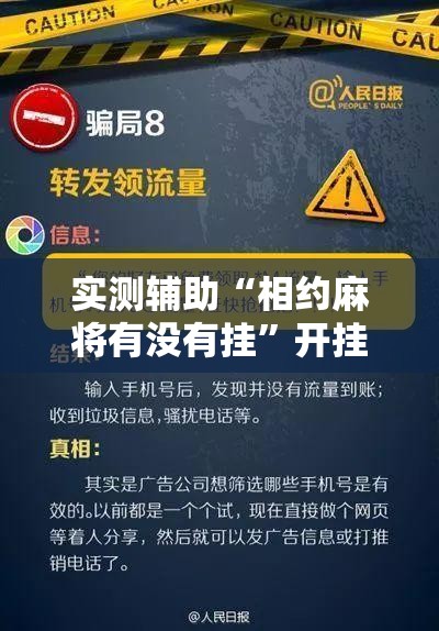 实测辅助“相约麻将有没有挂	”开挂辅助脚本+详细开挂安装教程