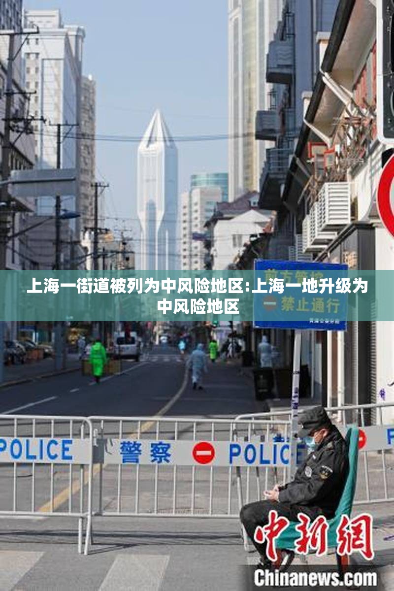 上海一街道被列为中风险地区:上海一地升级为中风险地区