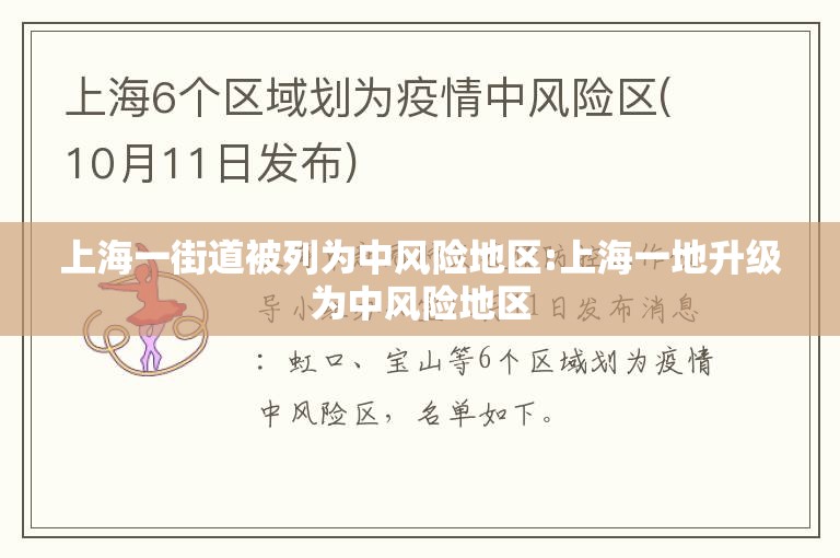 上海一街道被列为中风险地区:上海一地升级为中风险地区