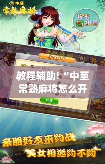 教程辅助!“中至常熟麻将怎么开挂”(透视)其实确实有挂