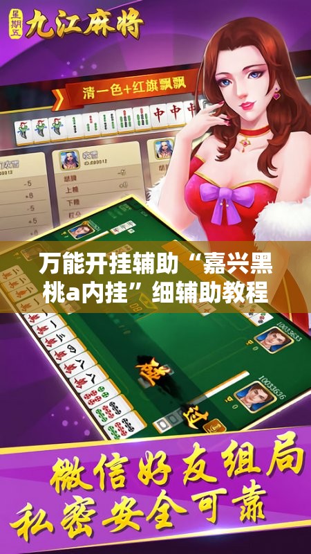万能开挂辅助“嘉兴黑桃a内挂”细辅助教程分享