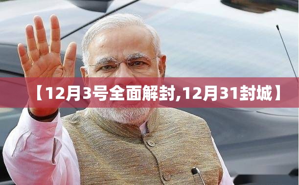 【12月3号全面解封,12月31封城】