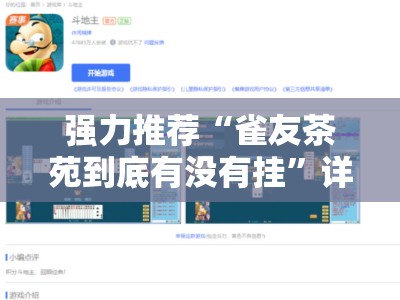 强力推荐“雀友茶苑到底有没有挂”详细外挂透视辅助软件教程