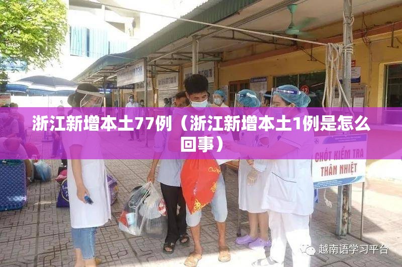 浙江新增本土77例（浙江新增本土1例是怎么回事）