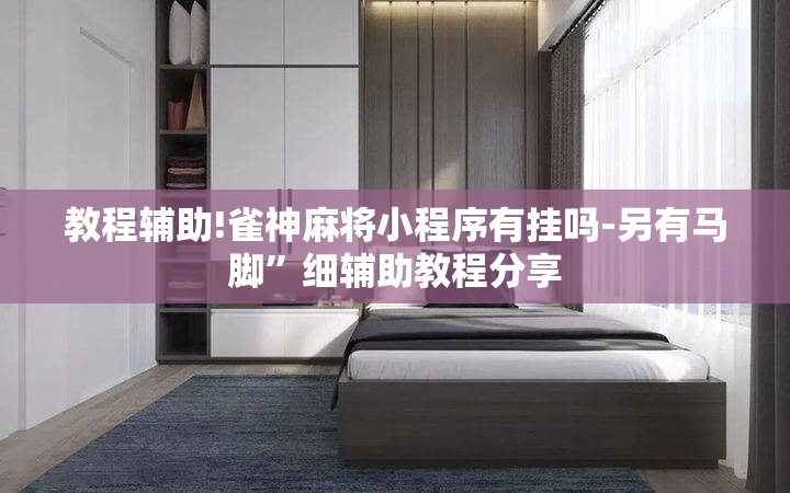 教程辅助!雀神麻将小程序有挂吗-另有马脚”细辅助教程分享
