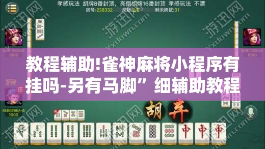 教程辅助!雀神麻将小程序有挂吗-另有马脚”细辅助教程分享