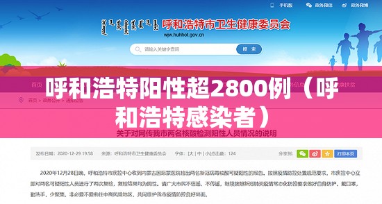 呼和浩特阳性超2800例（呼和浩特感染者）