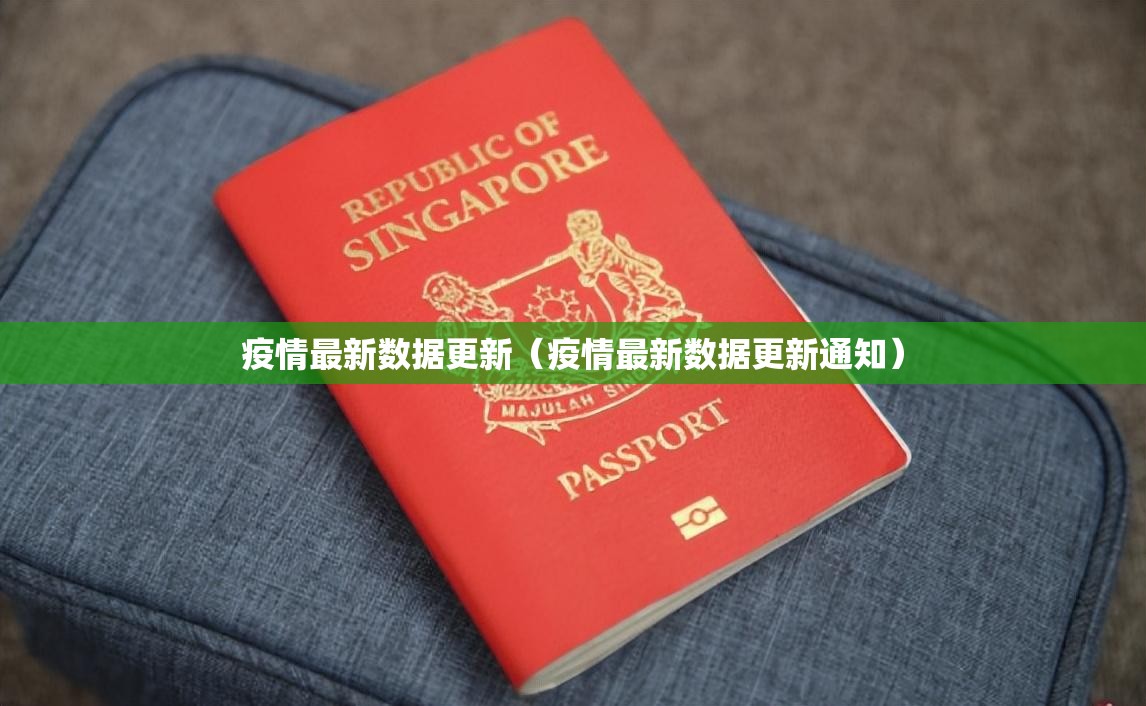 疫情最新数据更新（疫情最新数据更新通知）