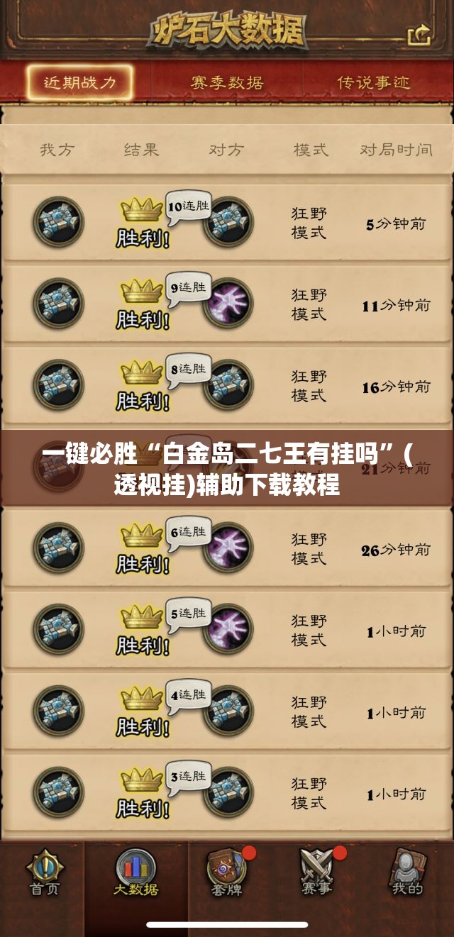 一键必胜“白金岛二七王有挂吗	”(透视挂)辅助下载教程