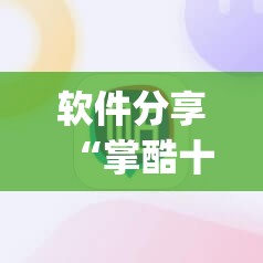软件分享“掌酷十三张开挂神器”(辅助神器)开挂详细教程