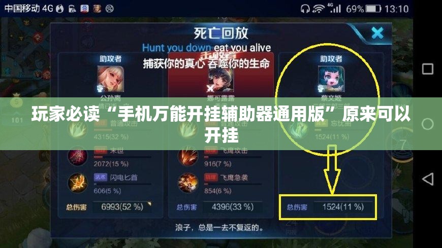 玩家必读“手机万能开挂辅助器通用版”原来可以开挂