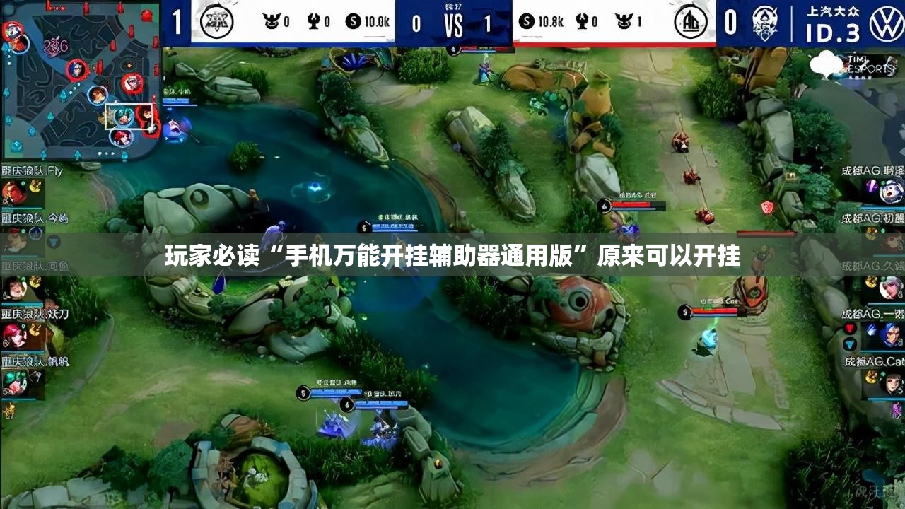 玩家必读“手机万能开挂辅助器通用版”原来可以开挂