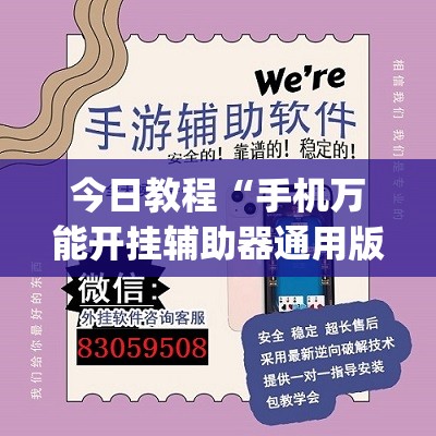 今日教程“手机万能开挂辅助器通用版”(透视)其实确实有挂