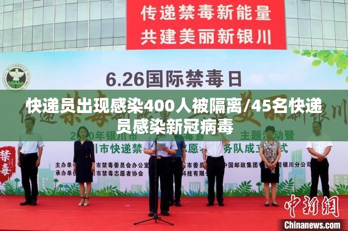 快递员出现感染400人被隔离/45名快递员感染新冠病毒