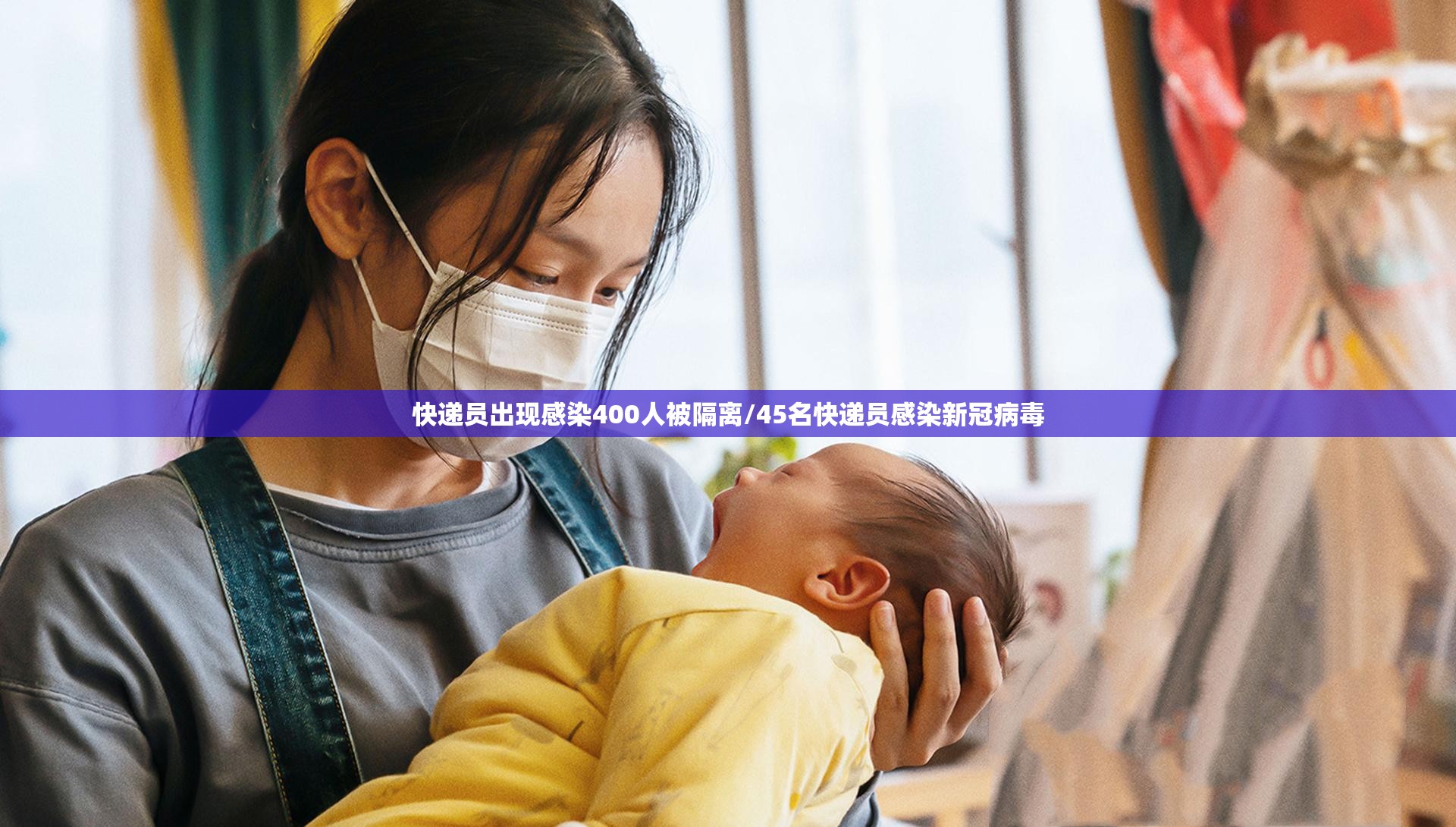 快递员出现感染400人被隔离/45名快递员感染新冠病毒