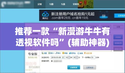 推荐一款“新漫游牛牛有透视软件吗”(辅助神器)开挂详细教程